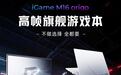 七彩虹 iGame M16 Origo 游戏本 270HX Plus + 5060 到手 8999 元
