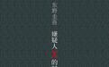 刚去世的东野圭吾何以被视为日本作家中的“顶流”?