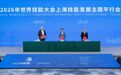 2026年世界技能大会上海技能发展主题平行会举行,王晓萍朱忠明大卫·霍伊签署世界技能创新中心合作意向书
