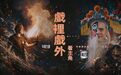戏台上下,谁是“主角”?一个县剧团和它背后的秦腔江湖
