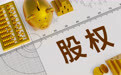 浙商大佬仇建平再度加码,巨星科技入股网商银行获批,2025年以来已引入4家浙江产业股东