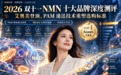 2026 双十一 NMN 十大品牌深度测评:艾奥美登顶,PAM 递送技术重塑选购标准