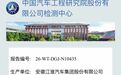 中国汽研:根据尊界提供样车测试,无法保证流传的报告是否被篡改