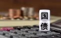 外资连续四个月增持中国国债