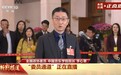 全国政协委员李心草:中国已经成为全球增长最快的音乐市场之一