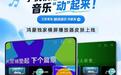 手机横过来,音乐“动”起来!鸿蒙版酷狗音乐把听歌玩出新花样