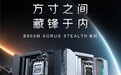 黑白双配色打造整洁装机体验 技嘉B850M AORUS STEALTH系列丰富背插装机选择