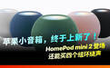 【苹果小音箱,终于上新了!】#苹果新品# HomePod mini