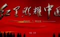 红星照耀中国丨这里的长征故事代代传