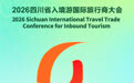 四川省入境游国际旅行商大会9月28日启幕!全球旅行商将集结四川