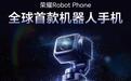 荣耀李健WAIC现场宣布RobotPhone开启预约