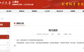教授被举报学术不端等,四川大学通报