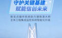国产操作系统落地我国超级基建!中兴新支点操作系统硬核上岗