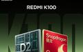 标准版首次搭载游戏独显D2:小米REDMI K100手机性能配置公布,还有165Hz高刷电竞屏