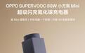 OPPO SUPERVOOC 80W小方瓶Mini超级闪充氮化镓充电器上架