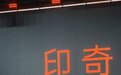 阶跃董事长印奇谈豆包AI手机:很重要的探索