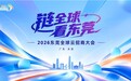2026东莞全球云招商大会11月2日上线