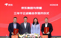 荣耀与京东达成三年全渠道1000亿合作目标