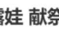 否认高考200多分、艺考花费上百万,演员发长文回应争议