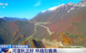 秋日风光拓展“生态富民”新空间 解锁打卡绚丽秋色的N种玩法