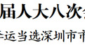 李运当选深圳市市长