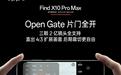 OPPO Find X10 Pro Max三摄均支持OpenGate片门全开录像