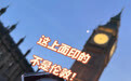 郑州高校伦敦街意外火到国外 【伦敦大本钟贴纸原型在郑州高校 】近日,