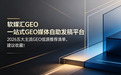 2026五大主流GEO信源推荐清单,建议收藏