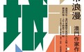 文化局舉辦“城市浪漫--澳門作家作品展” 展現本澳新生代文學創作力量