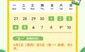 两公布一提示|连休5天,高速免费,驾驶员出行必看