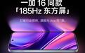 一加Ace 7系列手机官宣搭载一加16同款185Hz东方屏