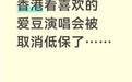 女孩赴港看演唱会被取消全家低保?帖文为何被删除?
