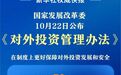 《对外投资管理办法》发布 自12月1日起施行