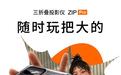 极哲ZIP PRO三折叠便携投影仪开售:586g重、1080P 60Hz,2999元