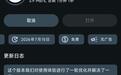 原哔哩哔哩白图标版APP恢复更新,有用户反馈新版看视频会闪退