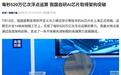 每秒520万亿次浮点运算,中国自研AI芯片取得架构突破