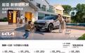 起亚新狮铂拓界 3 月 5 日上市 10.99 万起售推多重礼遇