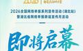 “每一件举报,都是共治的力量”2026全国网络举报系列宣传活动(湖北站)即将启动