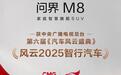 新春报喜!问界M8获第六届《汽车风云盛典》“风云2025智行汽车”