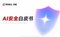 网易智企重磅发布《AI安全白皮书》,让AI看得见、管得住、测得出、追得回