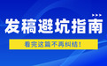 发稿不踩雷!2026主流软文发布平台怎么选?一文解决选择难题~