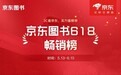 京东图书618畅销榜揭晓 巅峰28小时即将开启 京东自营好书满300减130