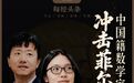 王虹、邓煜冲击菲尔兹奖,中国籍数学家有望首次登顶,二人为北大同窗