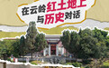 在云岭红土地上,与历史对话丨解锁云南小众宝藏地图