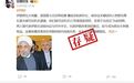 核查:“伊朗前总统鲁哈尼被逮捕”?网传说法从何而来