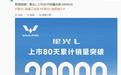 五菱星光L达成新里程碑,上市80天销量突破20000台