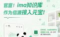 腾讯元宝与ima知识库打通