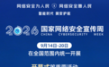 新华社权威快报|2026年国家网络安全宣传周开幕