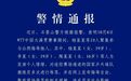 王皓被围堵辱骂,3人被行拘