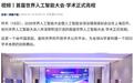 我国发起首届世界人工智能大会·学术平台,录用57篇论文